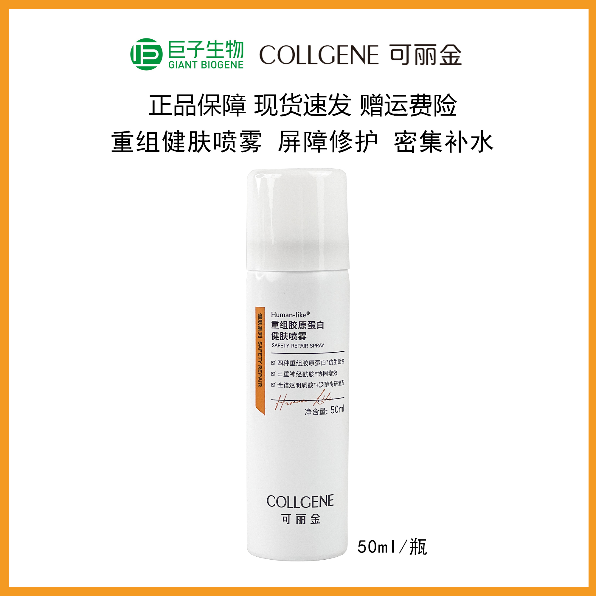 可丽金健肤喷雾50ml重组胶原蛋白保湿修护改善肌肤干燥化妆水