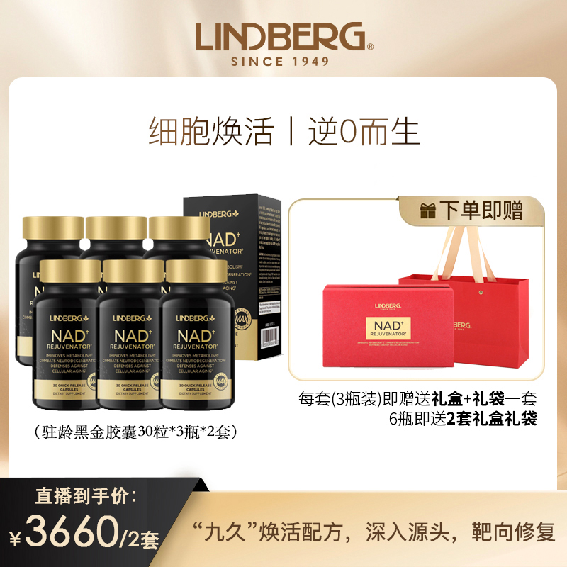 【中秋限定礼盒】LINDBERG靶向细胞 提振精力 睡眠亢力驻龄黑金瓶*3