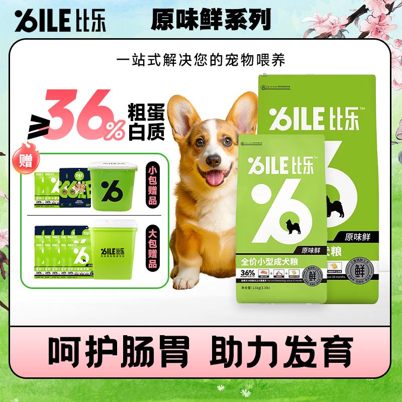 比乐狗粮原味鲜冻干小型成犬粮1.5kg/10kg全价无谷低敏高蛋白补钙