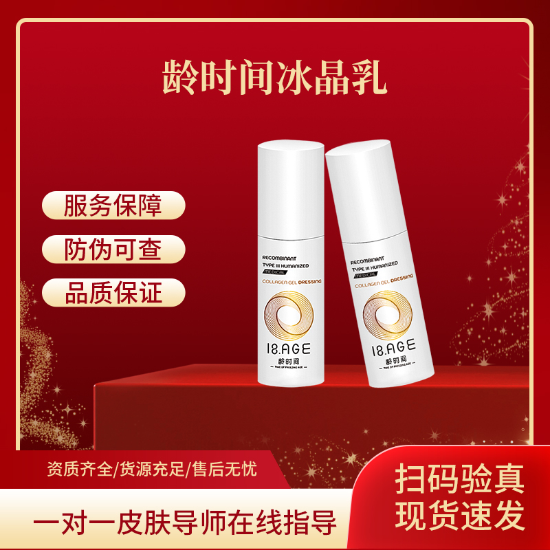 龄时间 冰晶保湿乳 医用重组Ⅲ型人源化胶原蛋白凝胶敷料