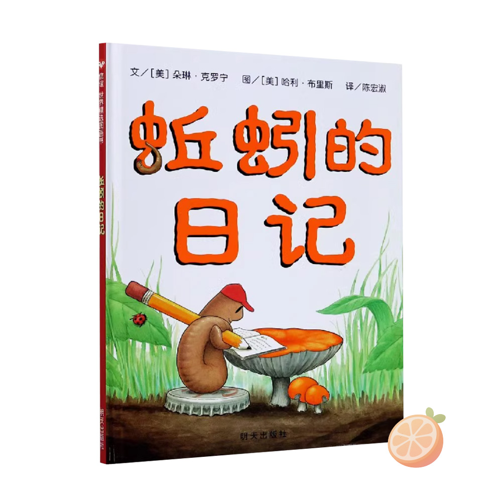 《蚯蚓的日记》3 - 8岁必读经典少儿科普绘本读物精装硬壳绘本