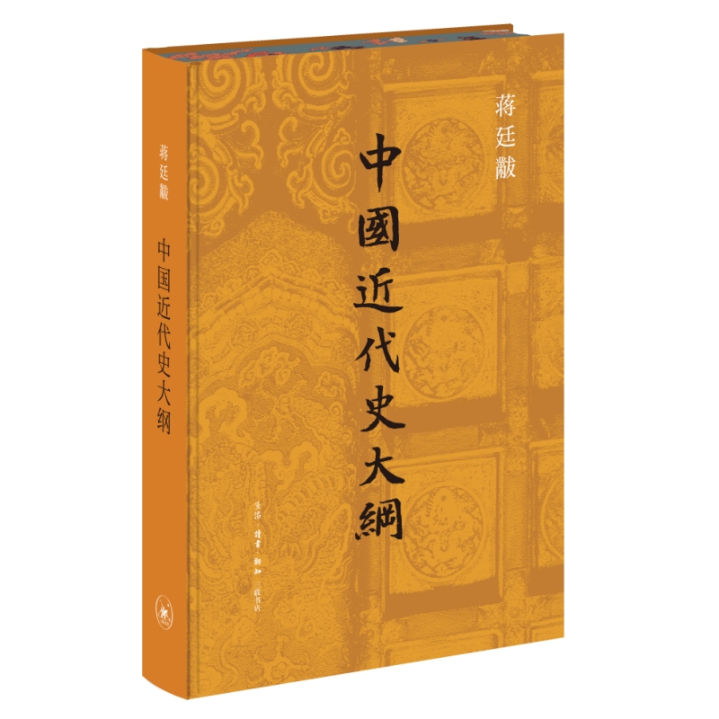 【刷边】中国近代史大纲+【我与三联】笔记本   布面精装 蒋廷黻