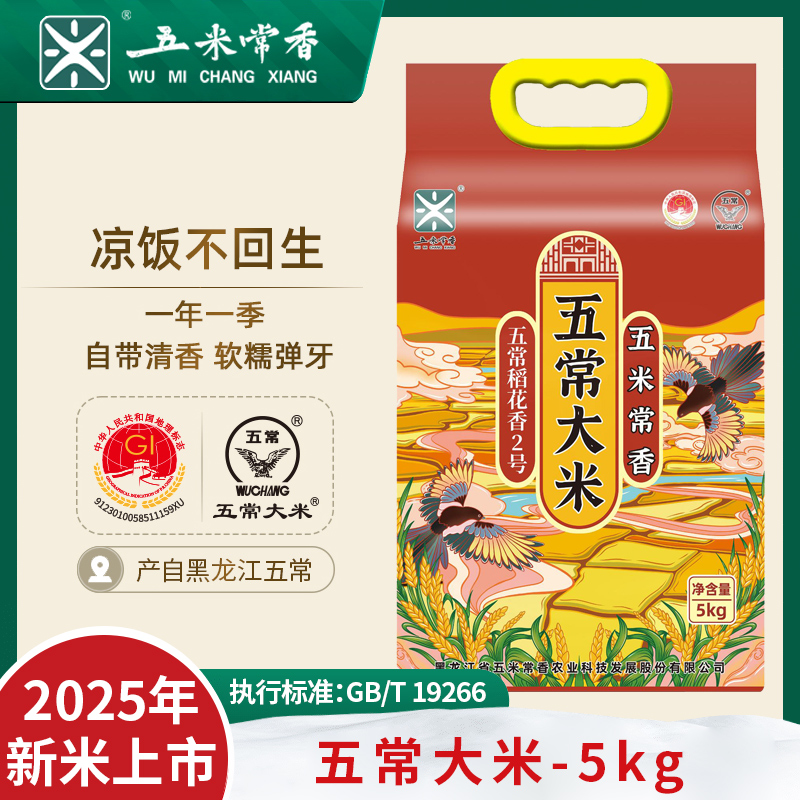 【25年新米】五米常香五常大米原粮稻花香2号5kg