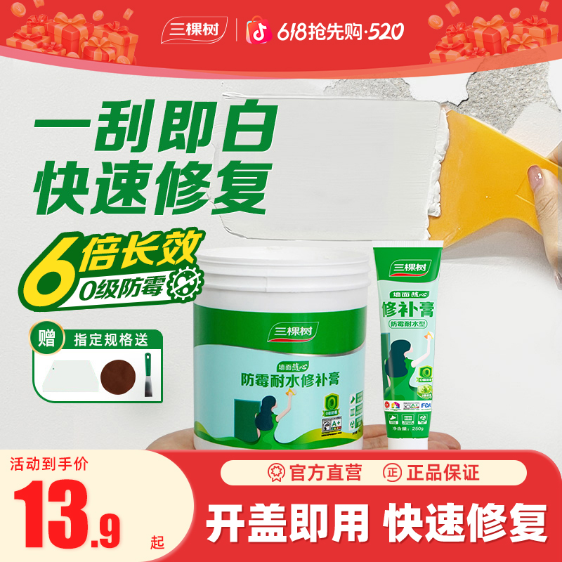 三棵树补墙膏墙面修补家用防水白色腻子粉家用补墙膏白色墙面修补商品图