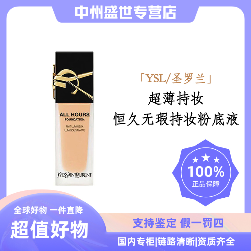 YSL/圣罗兰恒久无瑕持妆粉底液 多色号 25ml