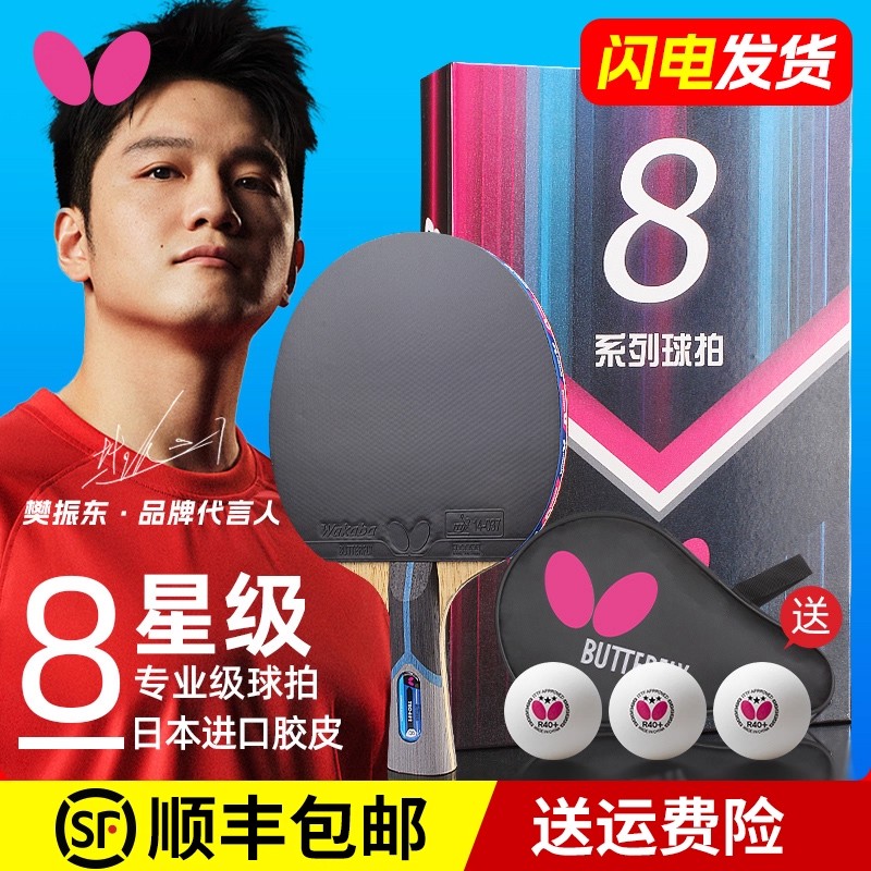 官网蝴蝶乒乓球拍8八星旗舰单拍专业级正品店碳素butterfly牌兵兵