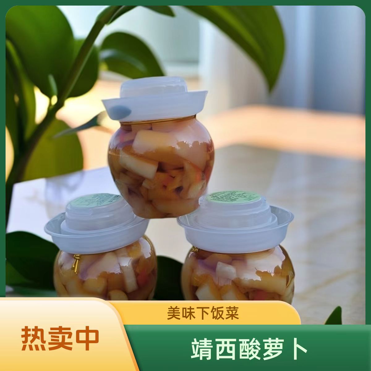 广西靖西特产酸野酸萝卜4罐
