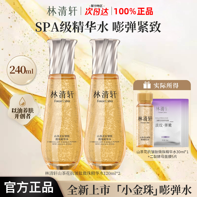 林清轩山茶花抗皱肽微囊凝珠小金珠精华水美容嘭弹水修护紧致弹嫩