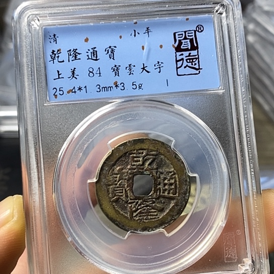 铜闻博文化乾隆通宝