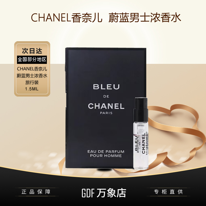 Chanel香奈儿蔚蓝男士香水小样1.5ml喷装浓香持久约会面试急救