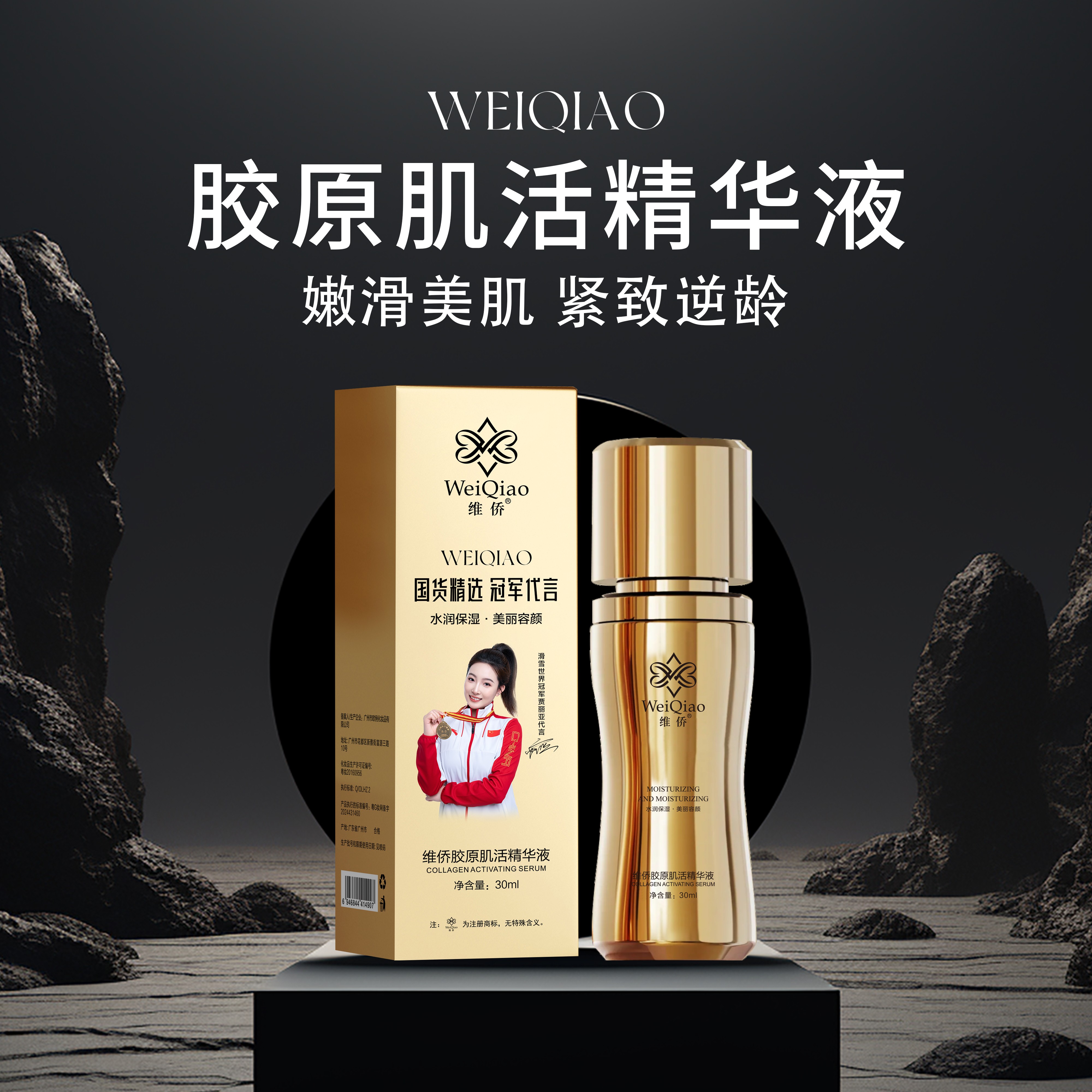 维侨胶原肌活精华液