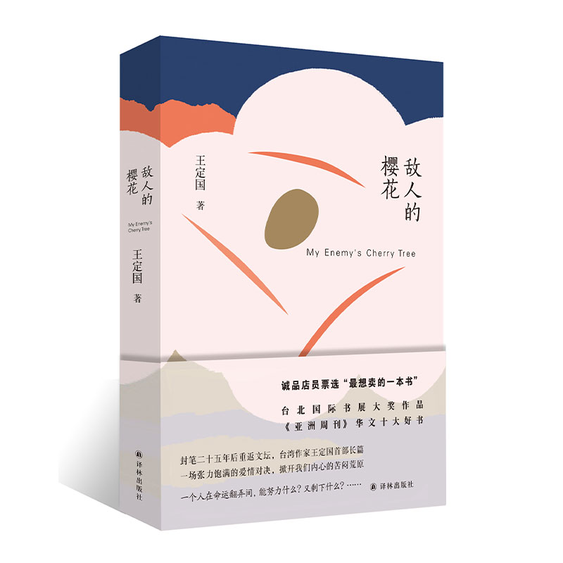 敌人的樱花（《亚洲周刊》华文十大好书，王定国作品）