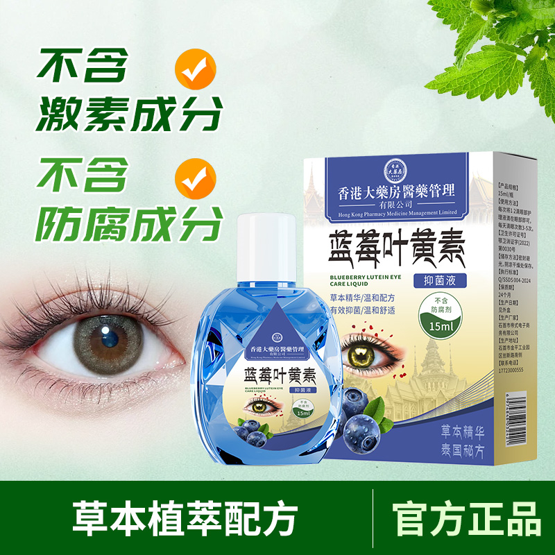 【买5单送1单】【买10单送3单】蓝莓叶黄素滴眼液 眼睛模糊清洁护理液