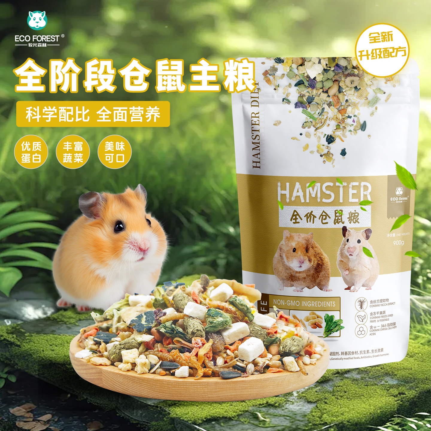 ECO Forest/牧光森林仓鼠粮食金丝熊粮营养主粮仓鼠粮推荐900g