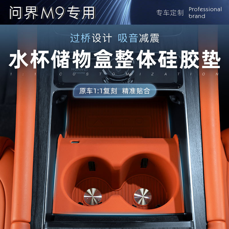 问界M9中控硅胶水杯储物盒防水耐脏杯套架汽车内饰用品改装配件