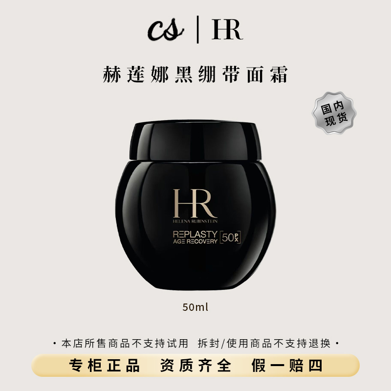 HR/赫莲娜活颜修护晚霜50ml黑绷带30%玻色因补水保湿舒缓【精选】