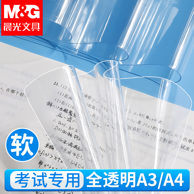 晨光A3/A4加厚软硅胶PVC垫板学生中高考考试用全透明防滑桌面垫板