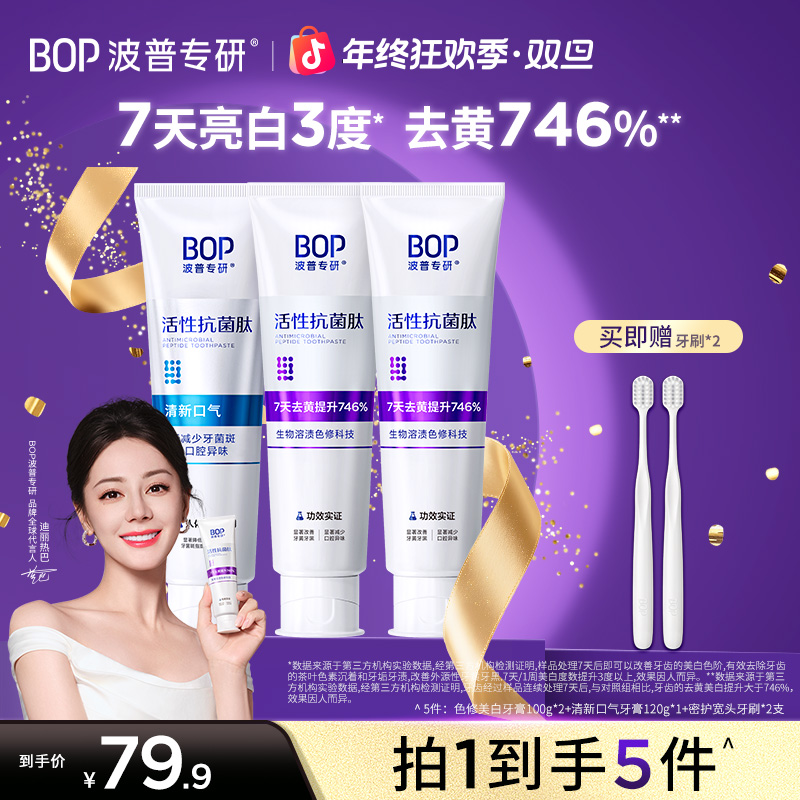 【迪丽热巴同款】BOP色修美白牙膏抗菌肽清新口气持久去黄去渍zb