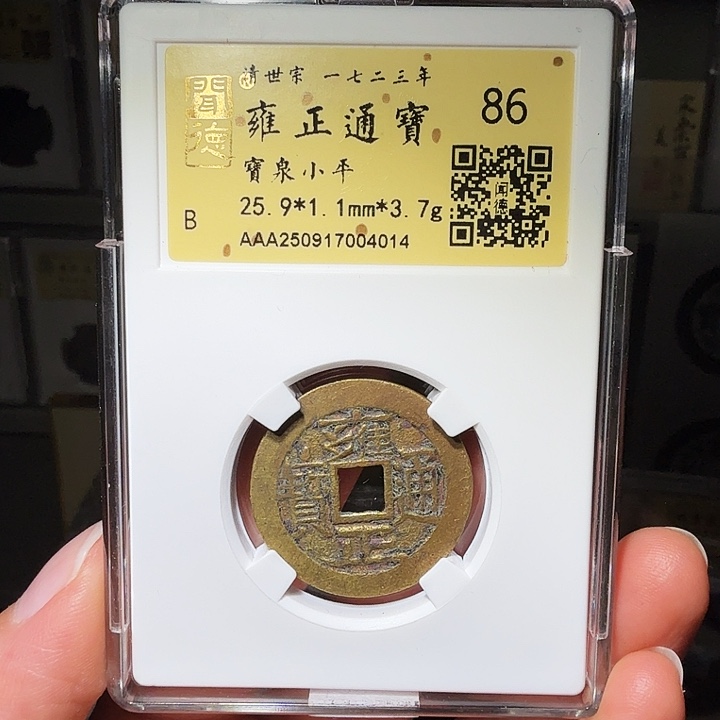 铜瀚海文物A雍正通宝4014