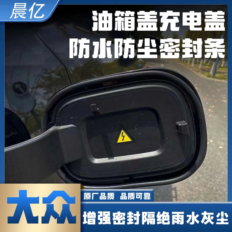 适用大众专用油箱盖密封条防尘胶条充电口盖密封圈防雨水油车电车
