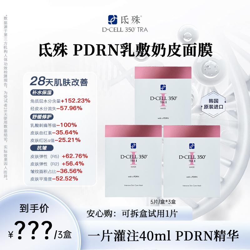 氐殊dcell乳敷奶皮原面膜3盒装修护舒缓抗皱PDRN敏感肌舒缓