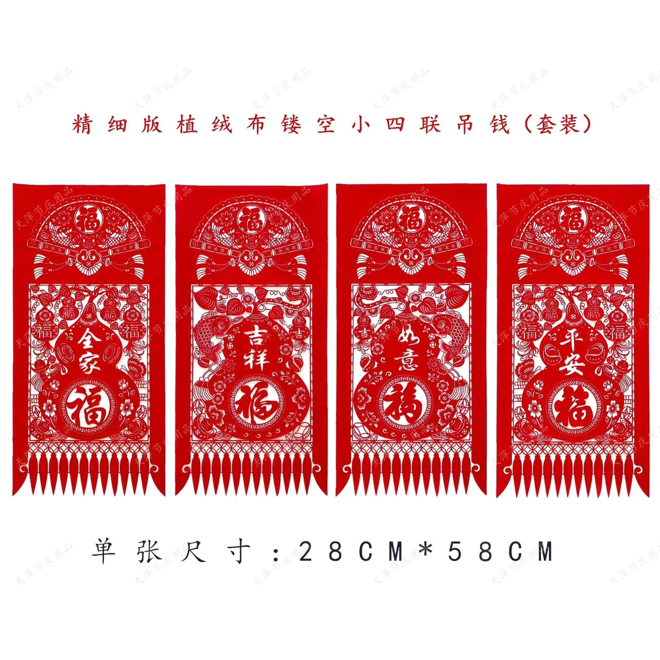 2026年马年 新年春节装饰用品 植绒布四开吊钱 小四联吊钱（套装）