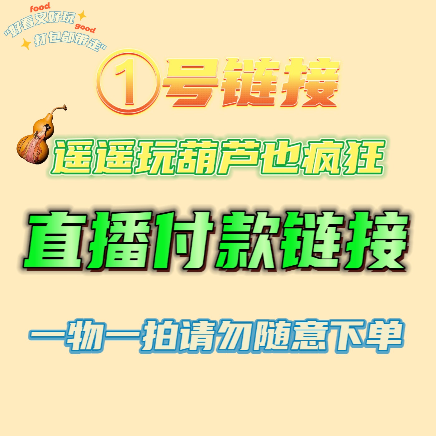 ①精品葫芦【直播链接一物一拍请勿随意下单】