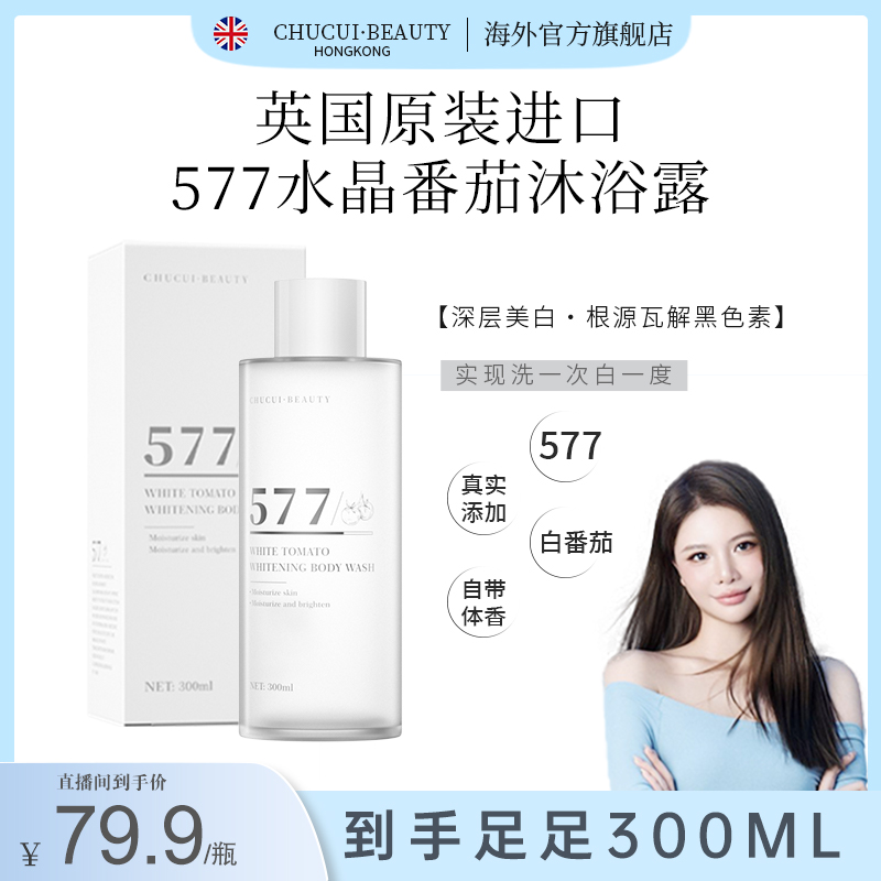 英国原装进口577白番茄全身美白精华沐浴露 去黑去黄光果甘草美白