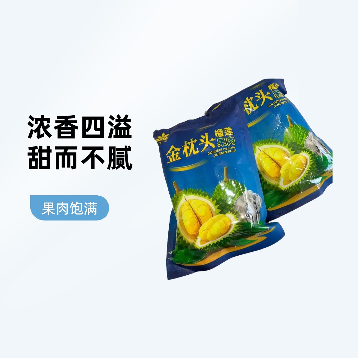 泰国金枕头榴莲果肉400克
