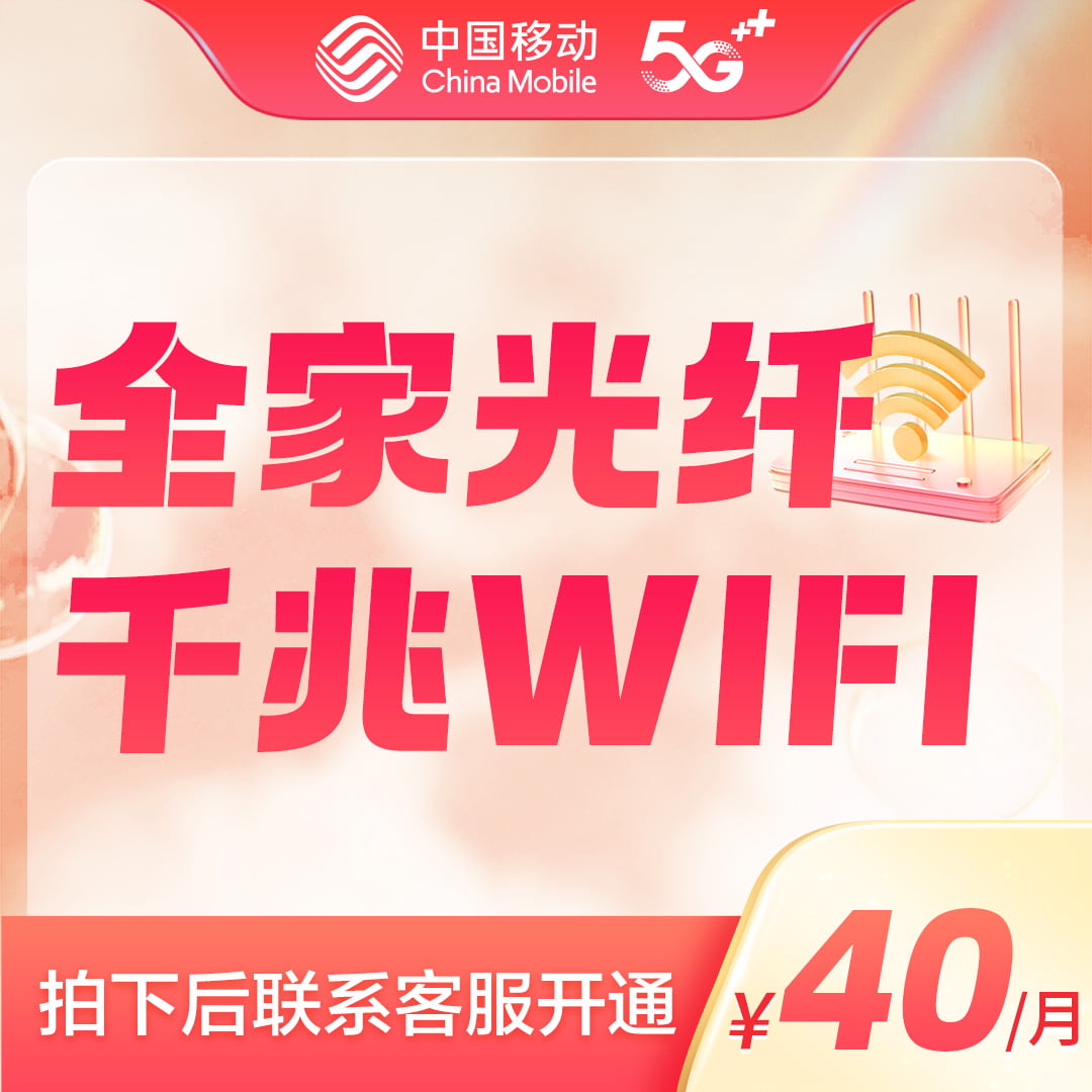 【全家光纤千兆WIFI】 全屋覆盖 光纤到户 极速上网