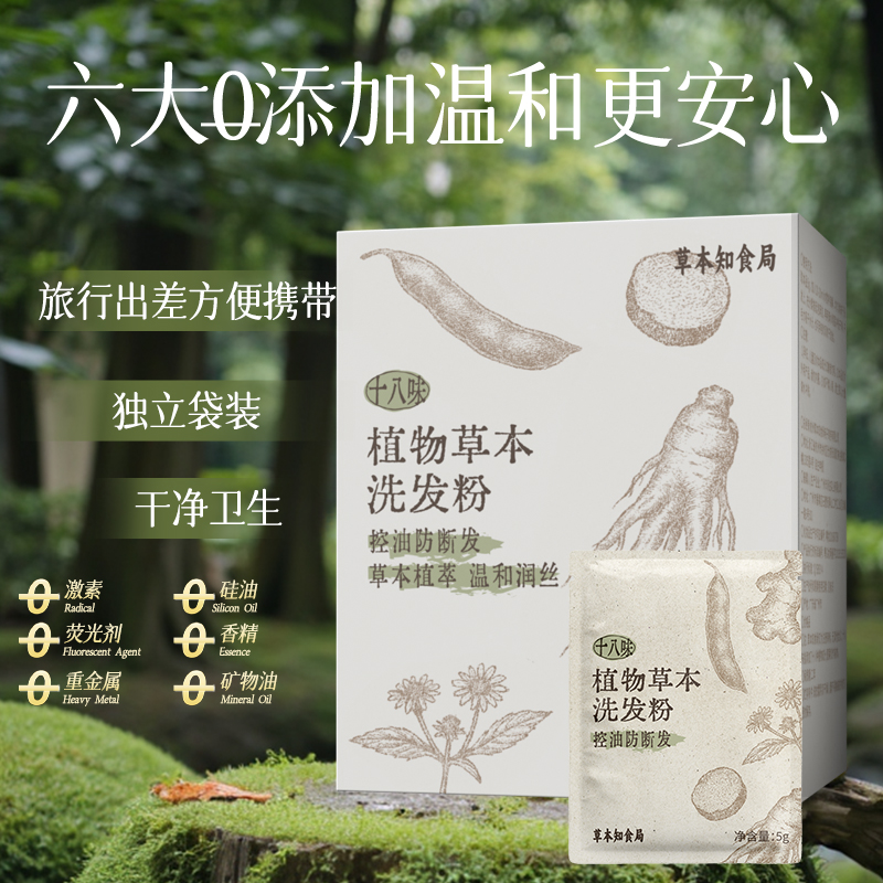 草本知食局十八味植物草本洗发粉温和控油防断发养护头发一盒