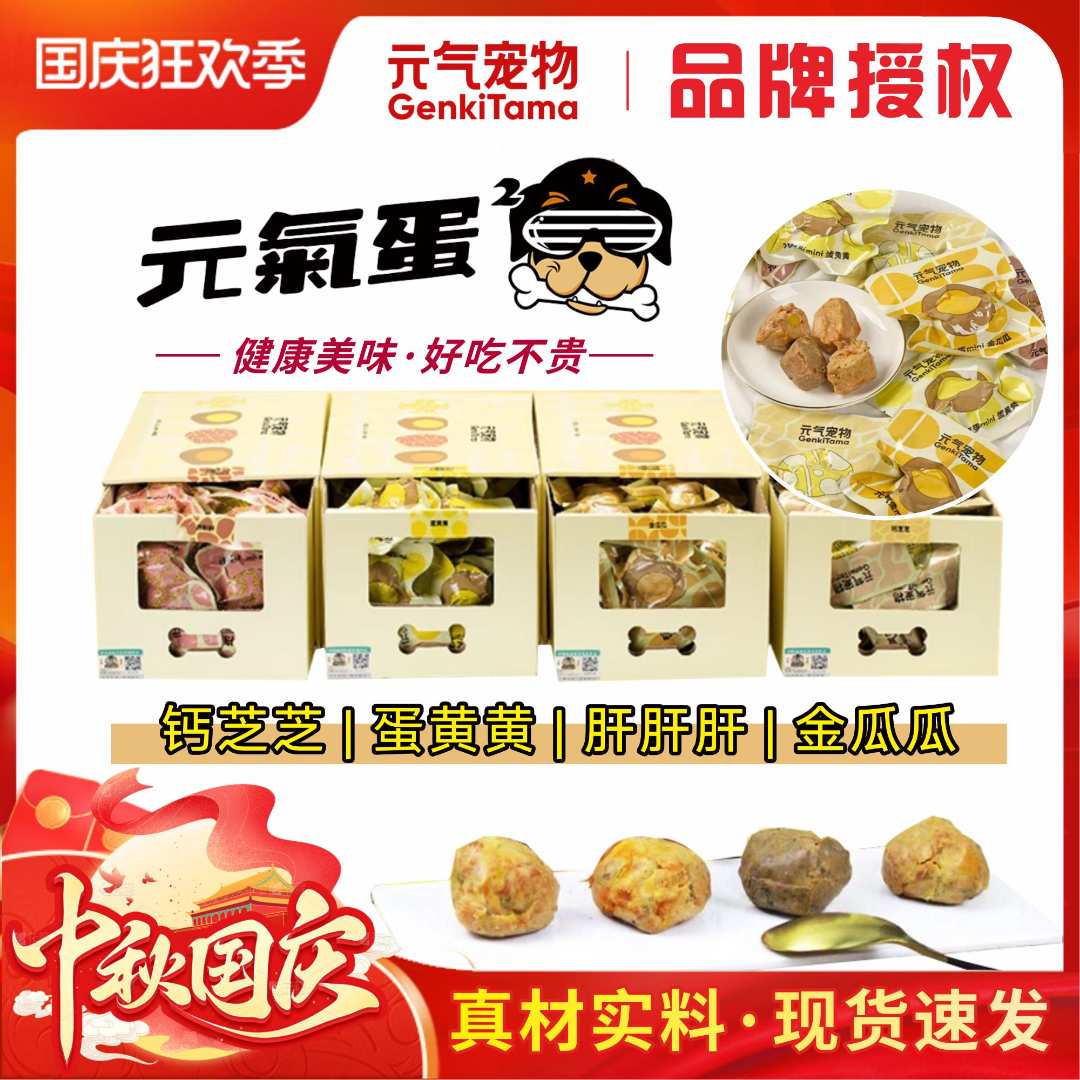 元气宠物蛋营养狗狗零食能量弹夹心肉丸幼犬训练奖励拌饭湿粮罐头