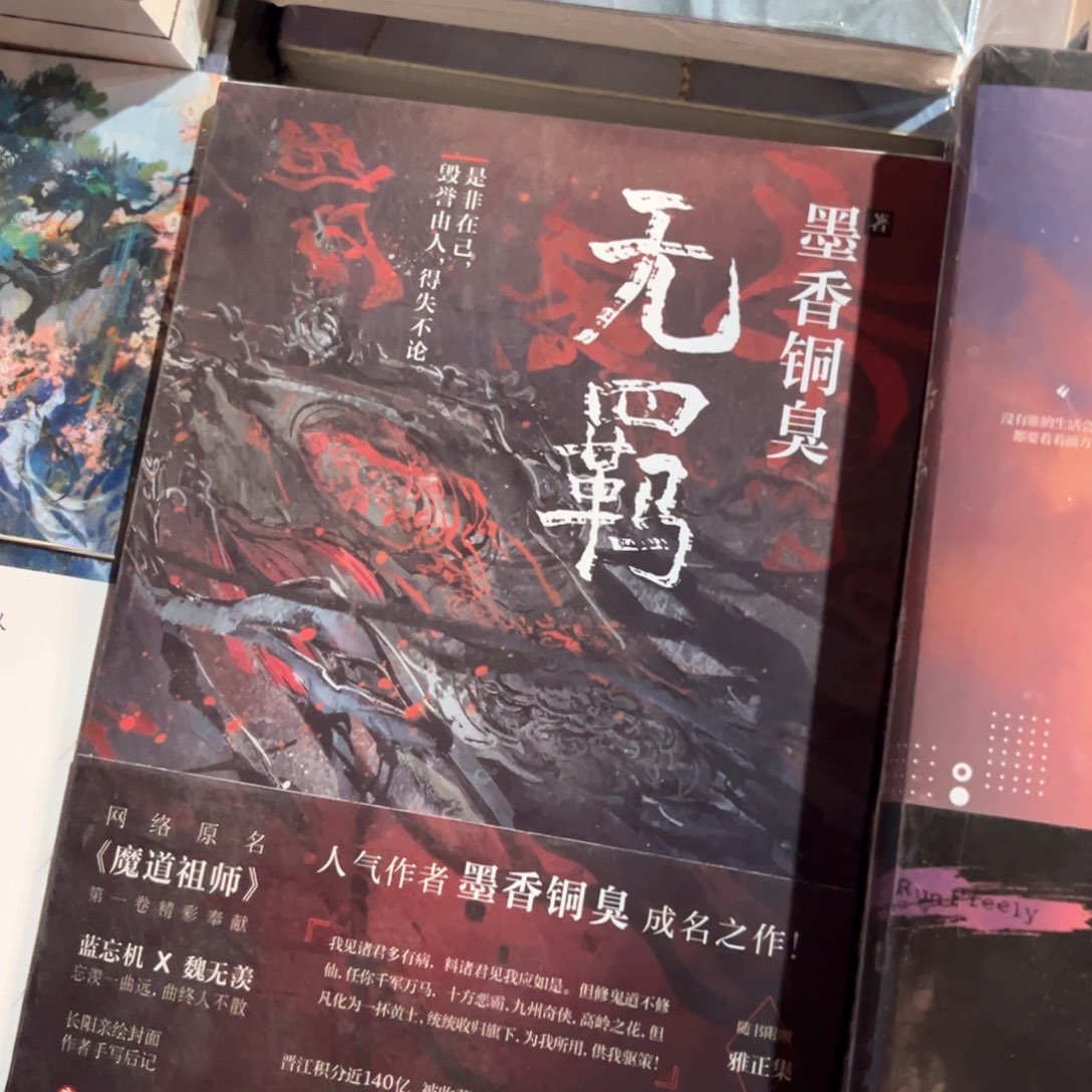 无羁新书福利带随书