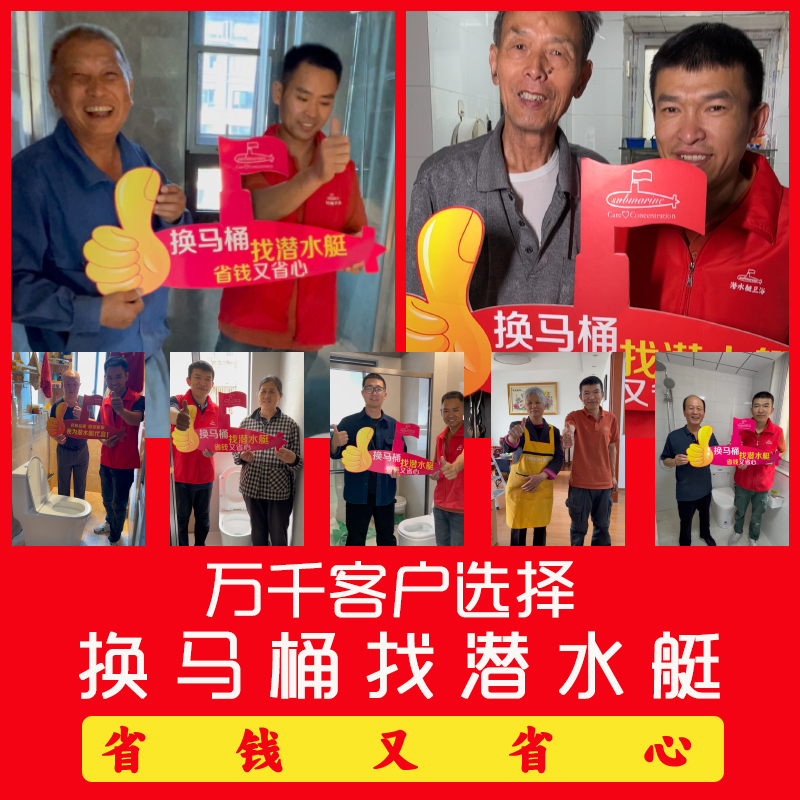 【潜水艇上门换装马桶订金】【安装满意之后付尾款给潜水艇师傅】