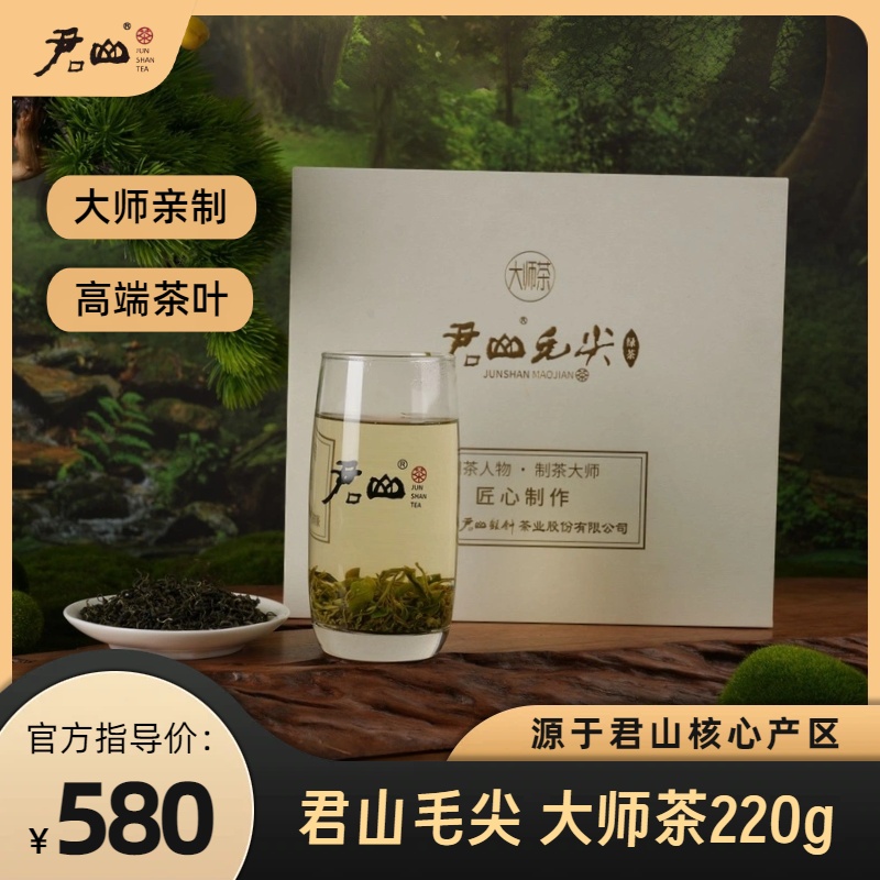 君山毛尖220g大师茶礼盒高端茶叶礼盒明前茶送人有面送长辈领导