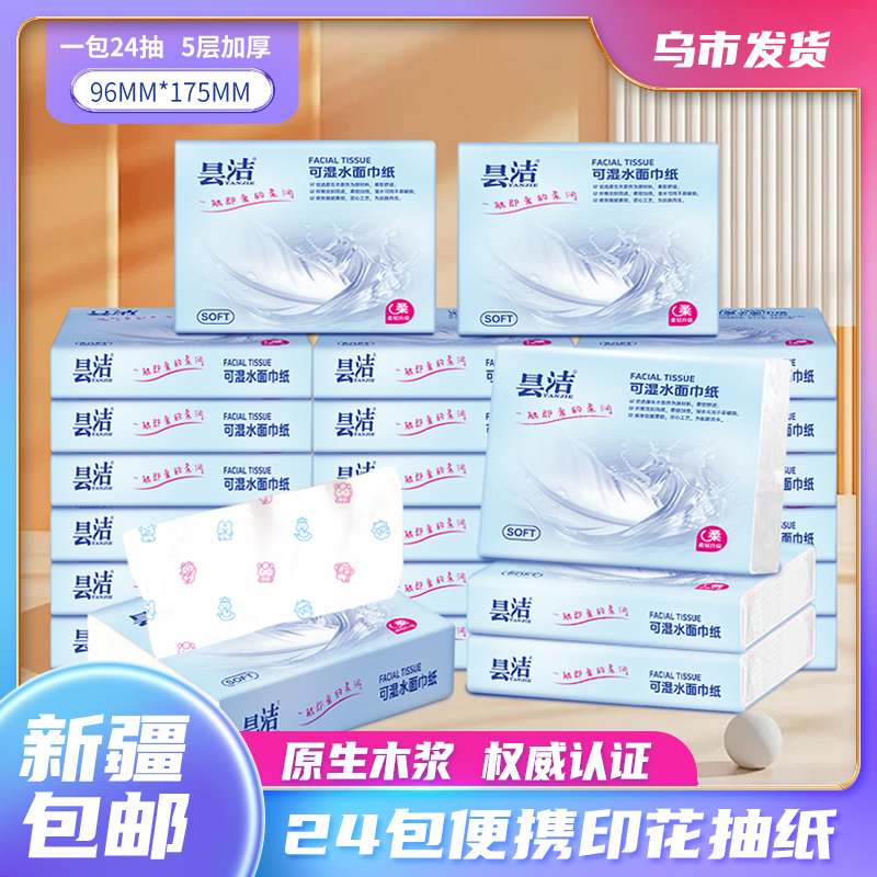 【新疆包邮】24包印花抽纸小包便携式随身母婴餐巾纸可湿水原生木浆
