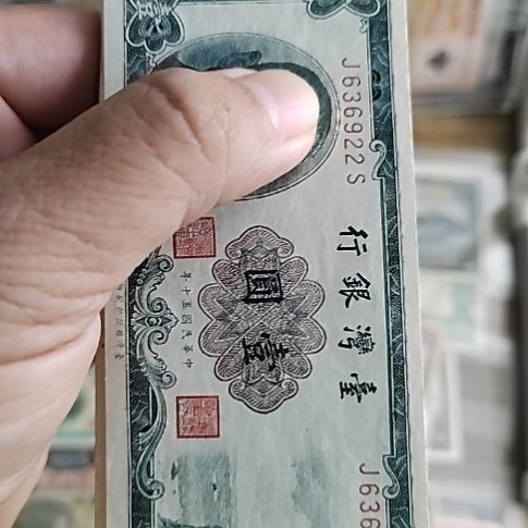 纸中国弯弯银行壹圆纸币