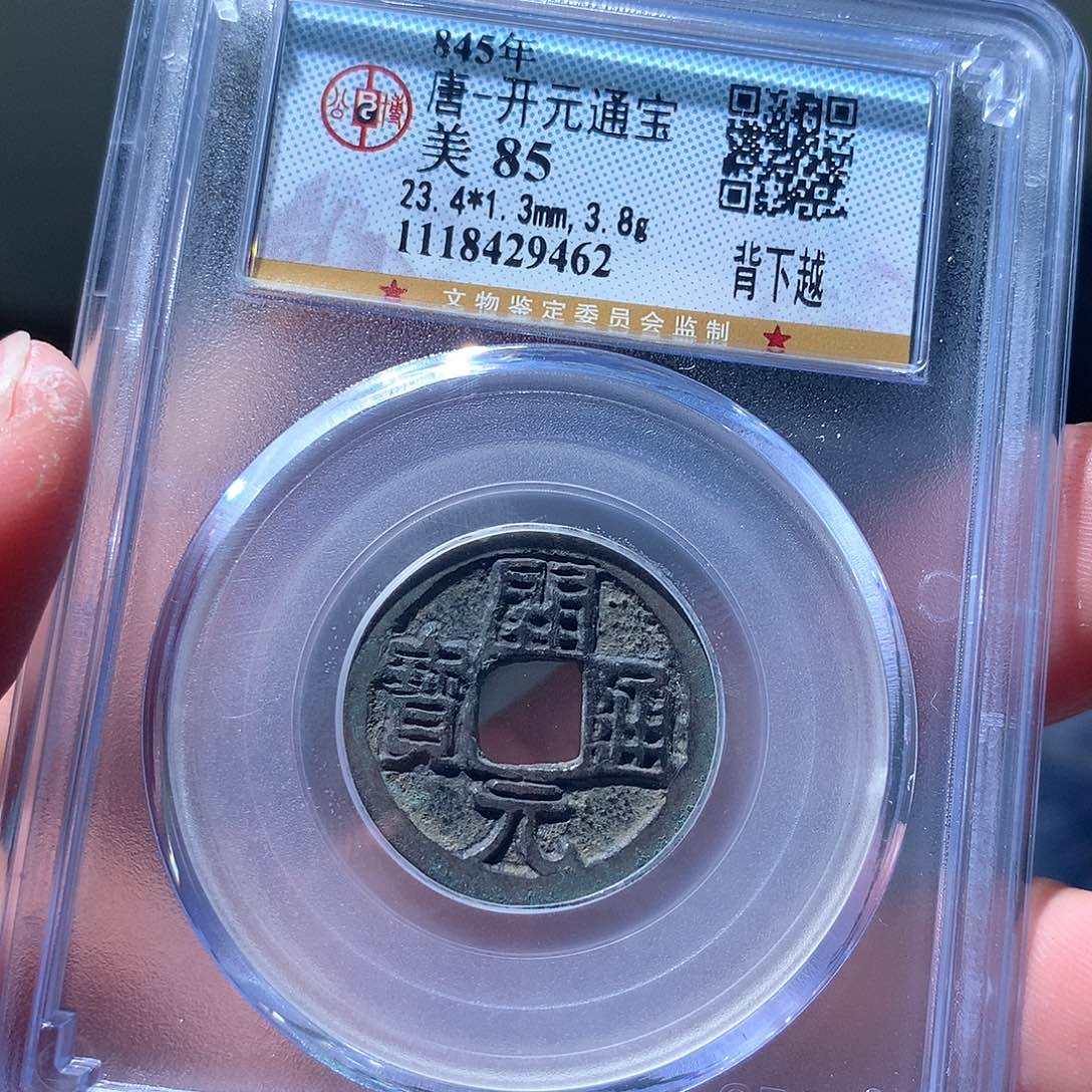 金属QY。开元通宝85分9462