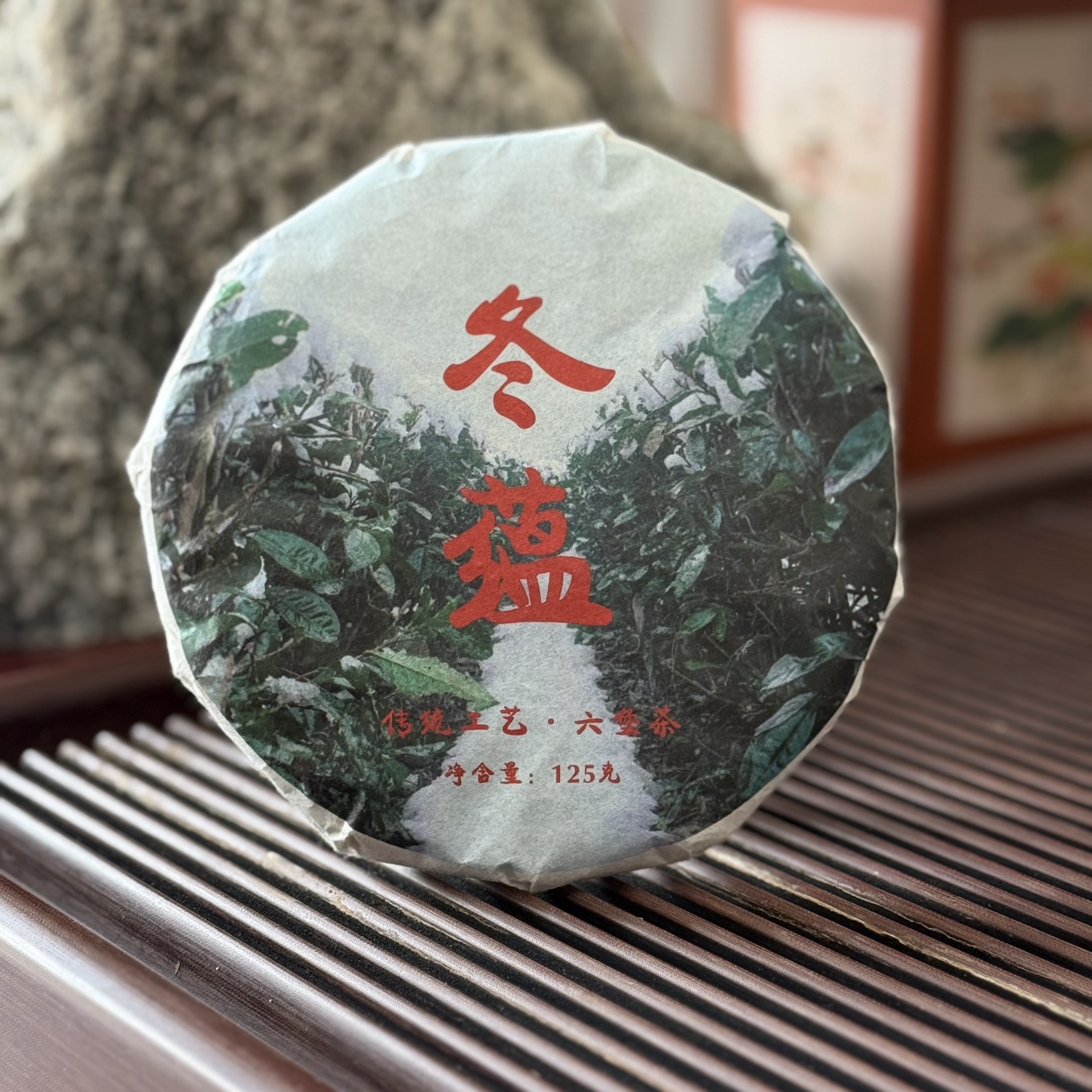 非遗监制 7年陈 冬蕴 黑茶  2018年 125g