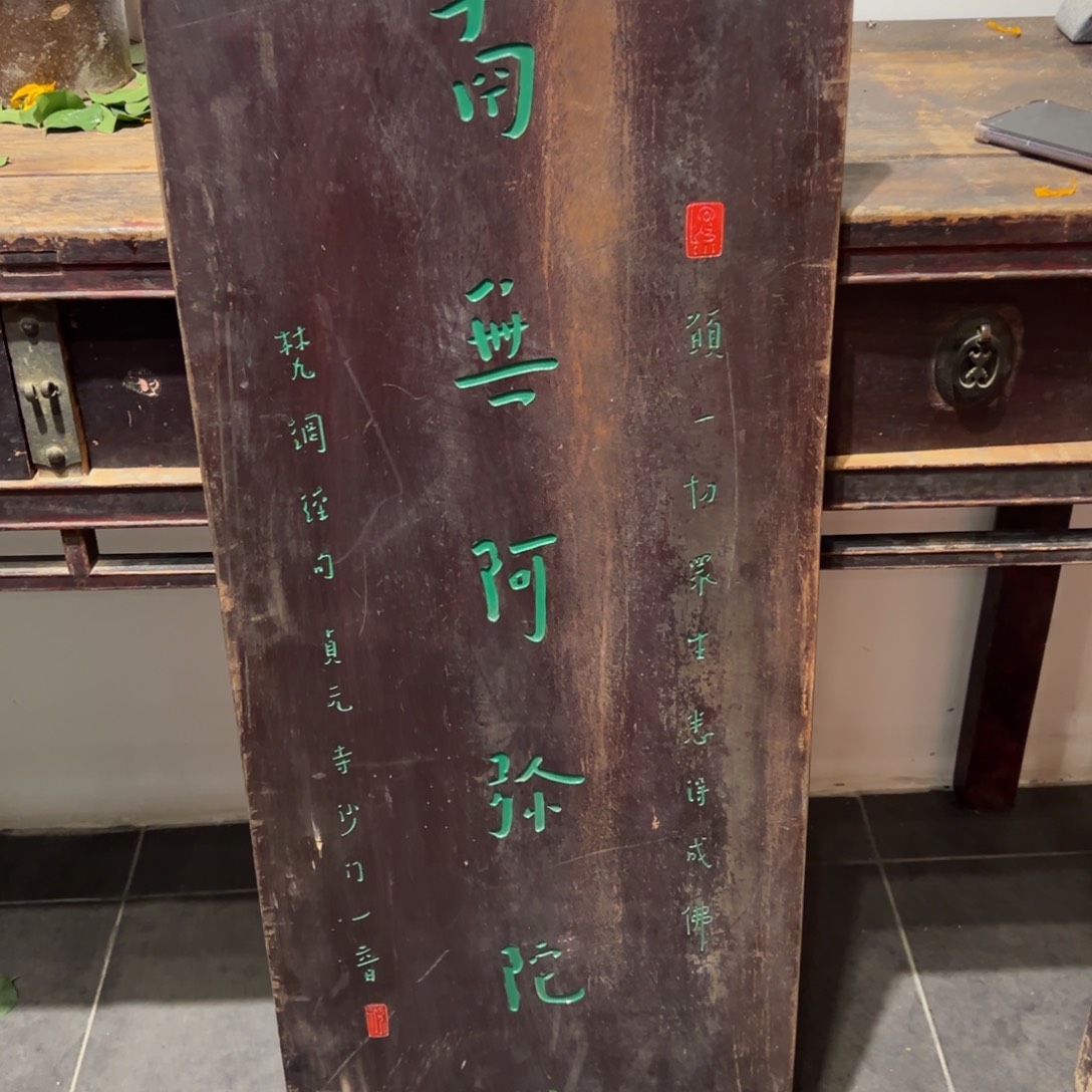 木牌匾：南无阿弥陀佛