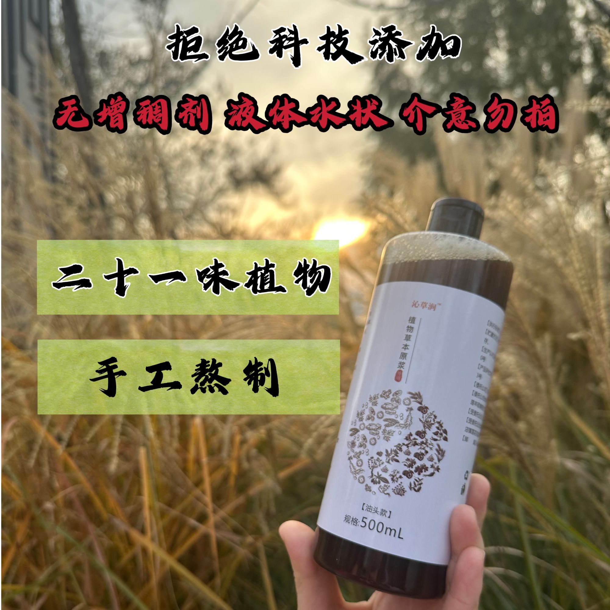 21味草本传统工艺草本萃取植物洗发原浆