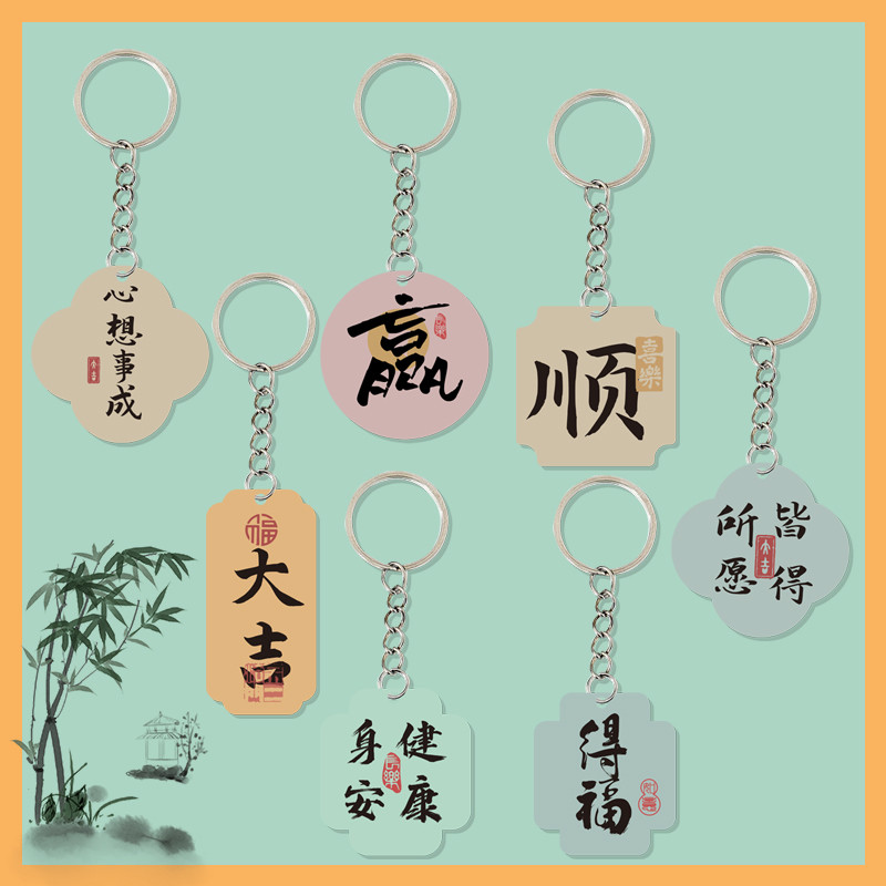 学生祝福语钥匙扣