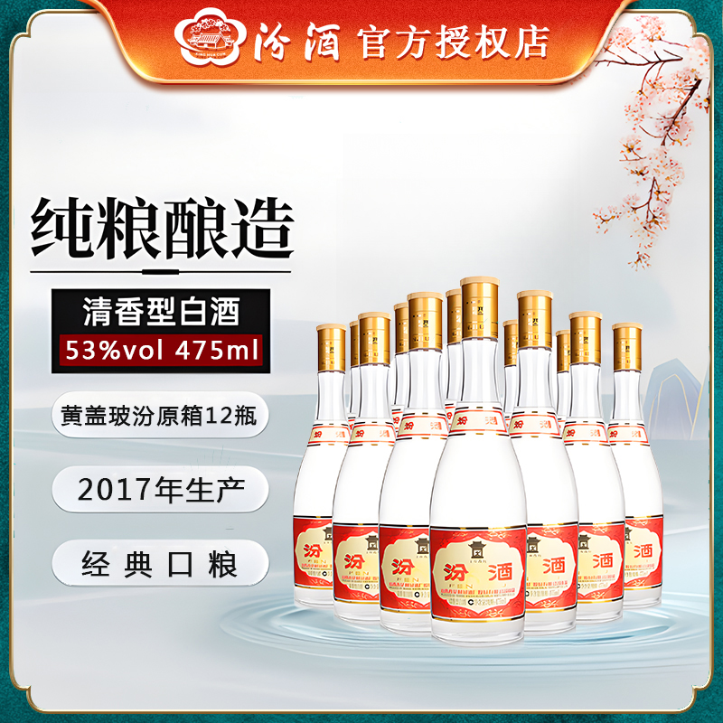 汾酒2017年黄盖玻汾清香型高度白酒 12瓶整箱装口粮53%Vol475ml