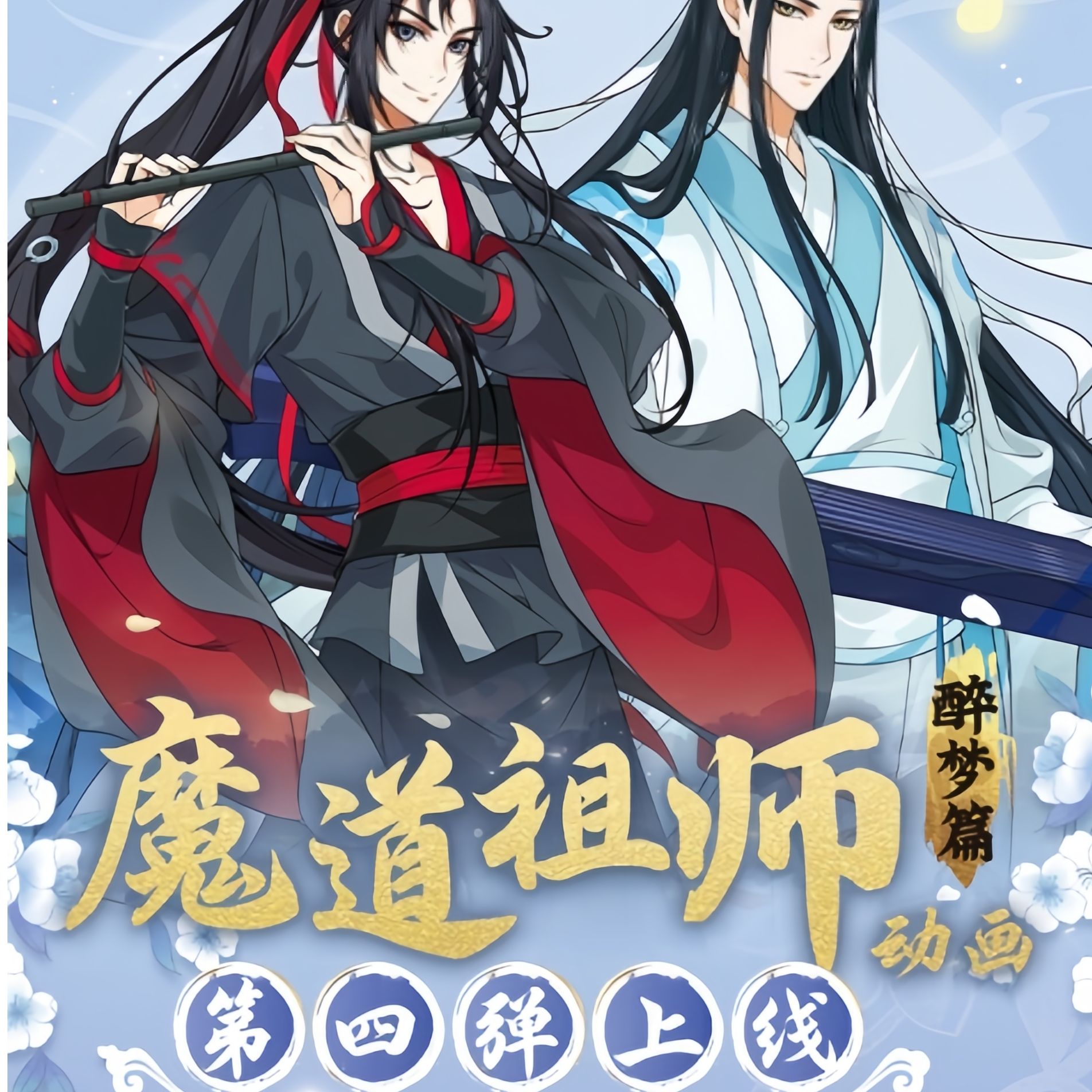 【玩法榜】魔道祖师第四弹卡牌未成年禁止下单一经拆开不退不换