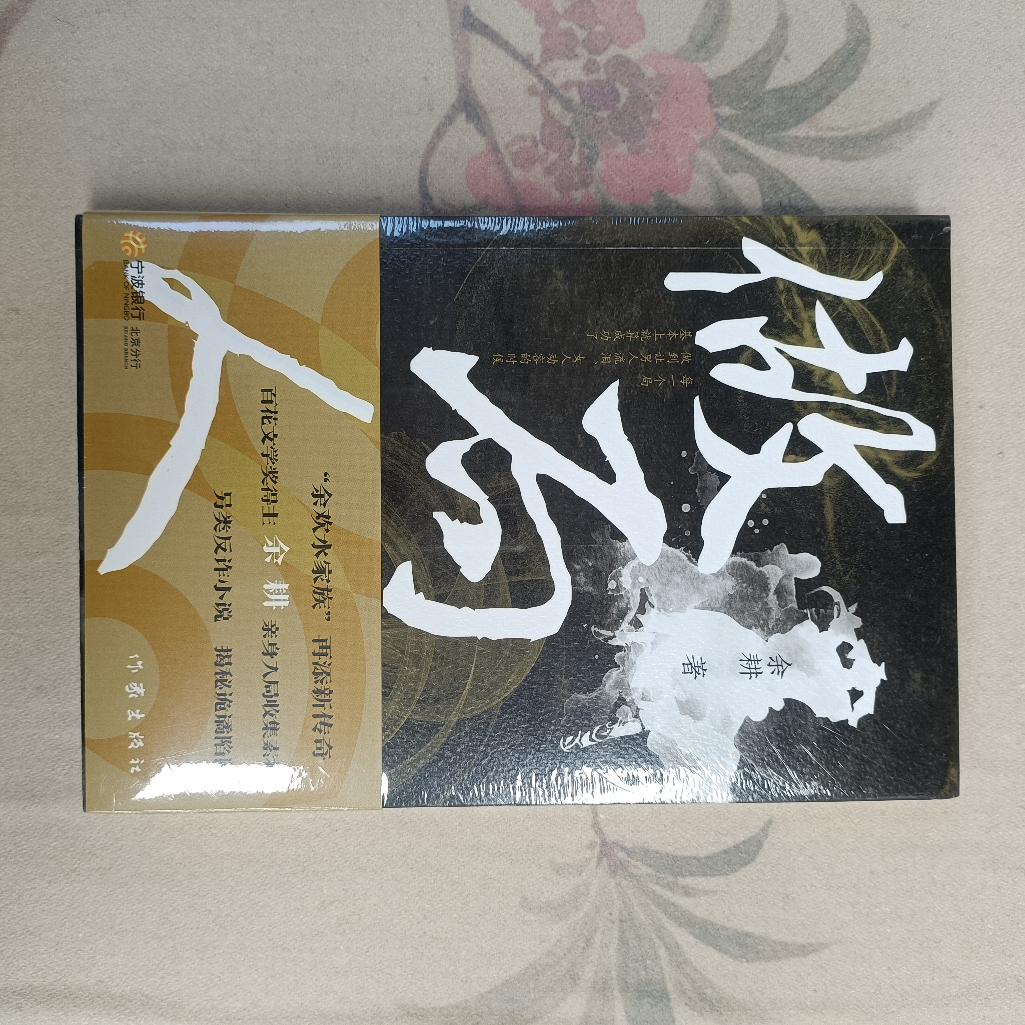 做局人 作家出版社