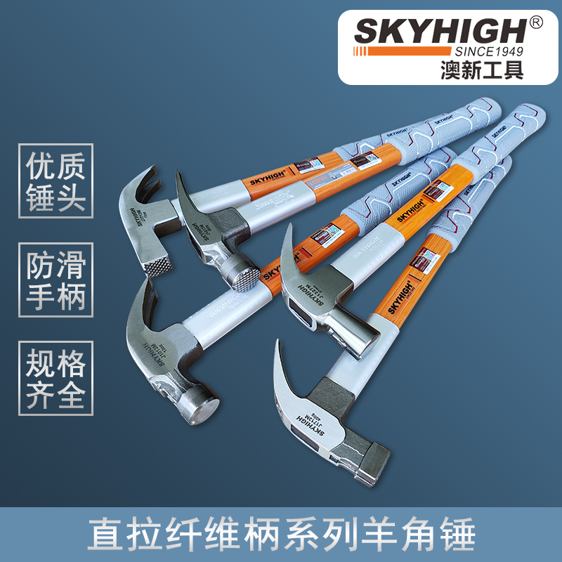 skyhigh/澳新直拉工具纤维柄羊角锤子木工纯钢锤头榔头木工锤子