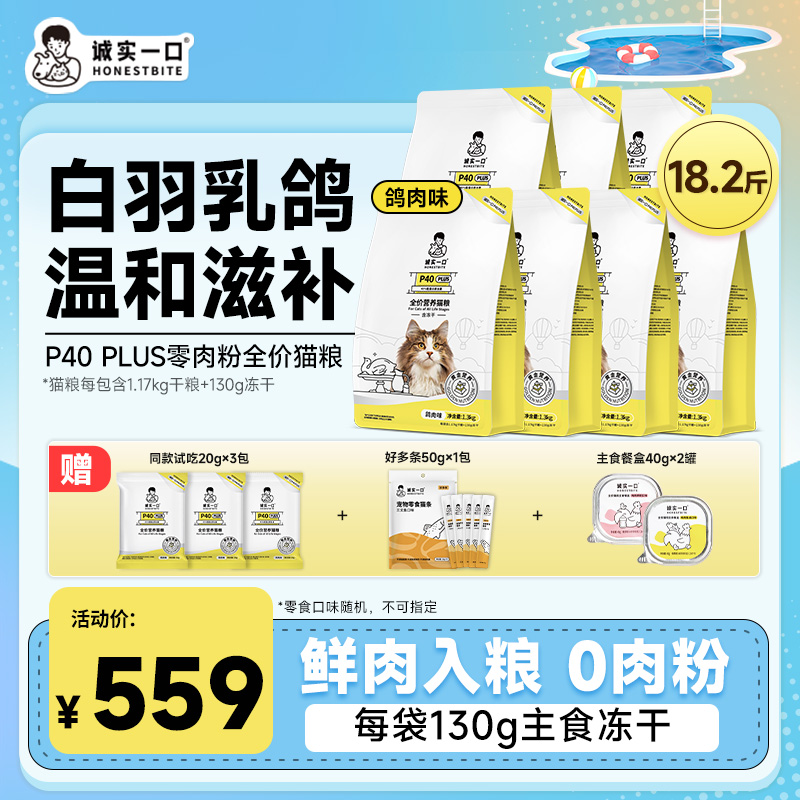 【乳鸽猫粮】诚实一口P40PLUS全价猫粮高蛋白冻干双拼猫粮宠物主食