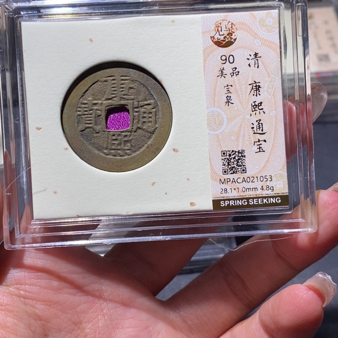 铜觅泉90古钱币 小凤