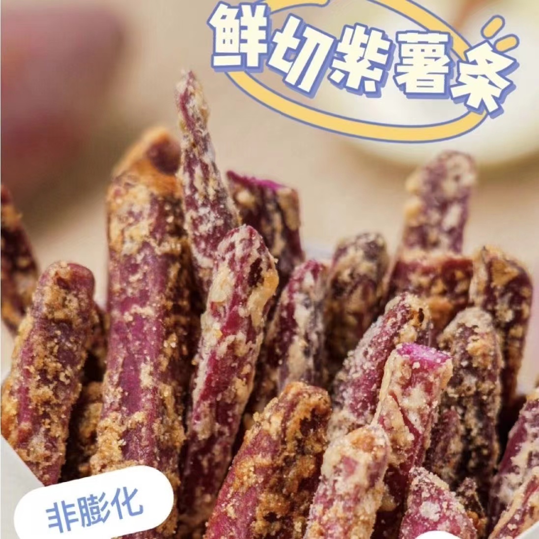 华味鲜 新品蟹黄味紫薯条芝士味紫薯条紫薯干酥香非油炸零食