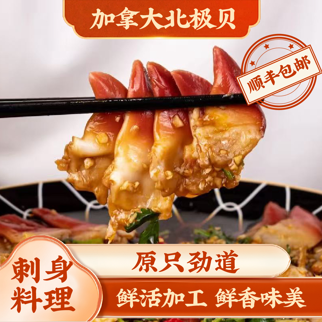 【加拿大北极贝鲜活】日料刺身海鲜解冻处理即食锁鲜顺丰包邮